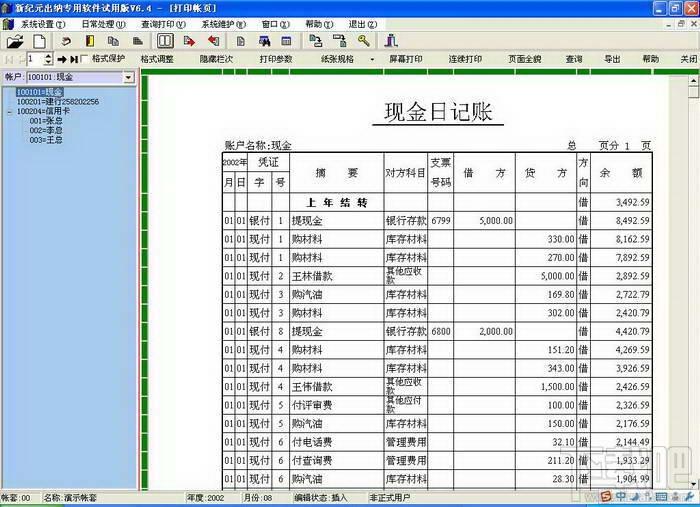 出纳软件,新纪元出纳专用软件