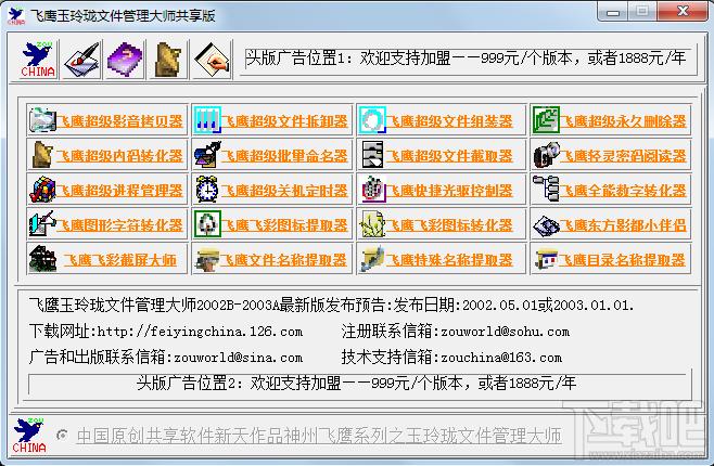 飞鹰玉玲珑文件管理大师,飞鹰玉玲珑文件管理大师下载,飞鹰玉玲珑文件管理大师官方下载